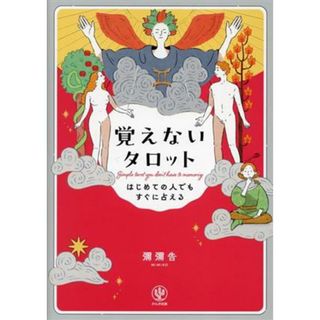 覚えないタロット はじめての人でもすぐに占える／彌彌告(著者)(住まい/暮らし/子育て)