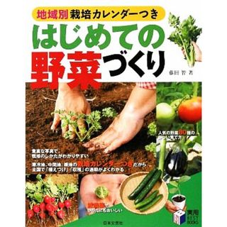 はじめての野菜づくり 地域別栽培カレンダーつき 実用ＢＥＳＴ　ＢＯＯＫＳ／藤田智【著】(住まい/暮らし/子育て)