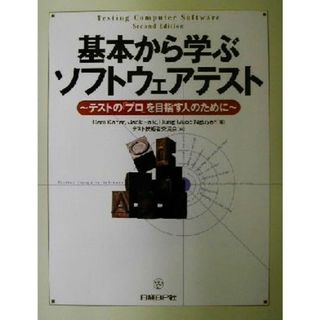 基本から学ぶソフトウェアテスト テストの「プロ」を目指す人のために／Ｃｅｍ　Ｋａｎｅｒ(著者),Ｊａｃｋ　Ｆａｌｋ(著者),Ｈｕｎｇ　ＱｕｏｃＮｇｕｙｅｎ(著者),テスト技術者交流会(訳者)(コンピュータ/IT)