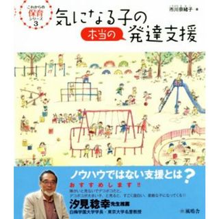 気になる子の本当の発達支援 これからの保育シリーズ３／市川奈緒子(著者)(人文/社会)