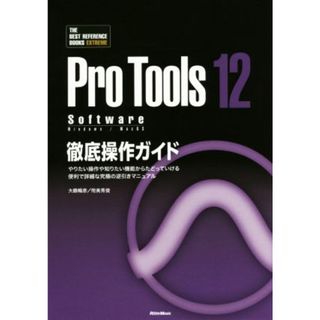 Ｐｒｏ　Ｔｏｏｌｓ　１２　Ｓｏｆｔｗａｒｅ　徹底操作ガイド やりたい操作や知りたい機能からたどっていける便利で詳細な究極の逆引きマニュアル ＴＨＥ　ＢＥＳＴ　ＲＥＦＥＲＥＮＣＥ　ＢＯＯＫＳ　ＥＸＴＲＥＭＥ／大鶴暢彦(著者),侘美秀俊(著者)(コンピュータ/IT)