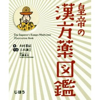 皇帝の漢方薬図鑑／木村美紀(著者),三木謙次(健康/医学)