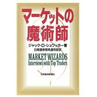 マーケットの魔術師／ジャック・Ｄ．シュワッガー【著】，日興証券開発運用部【訳】(ビジネス/経済)