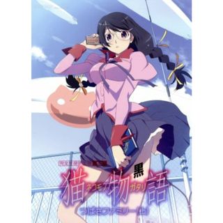 猫物語（黒）第一巻／つばさファミリー（上）（完全生産限定版）（Ｂｌｕ－ｒａｙ　Ｄｉｓｃ）(アニメ)