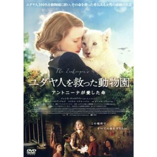 ユダヤ人を救った動物園　アントニーナが愛した命(外国映画)