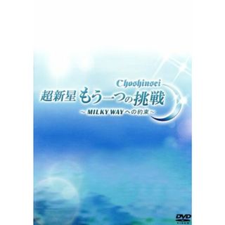 超新星　もう一つの挑戦～ＭＩＬＫＹ　ＷＡＹへの約束～(ミュージック)