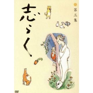 志らく第三集　野ざらし／唐茄子屋政談／姐妃のお百