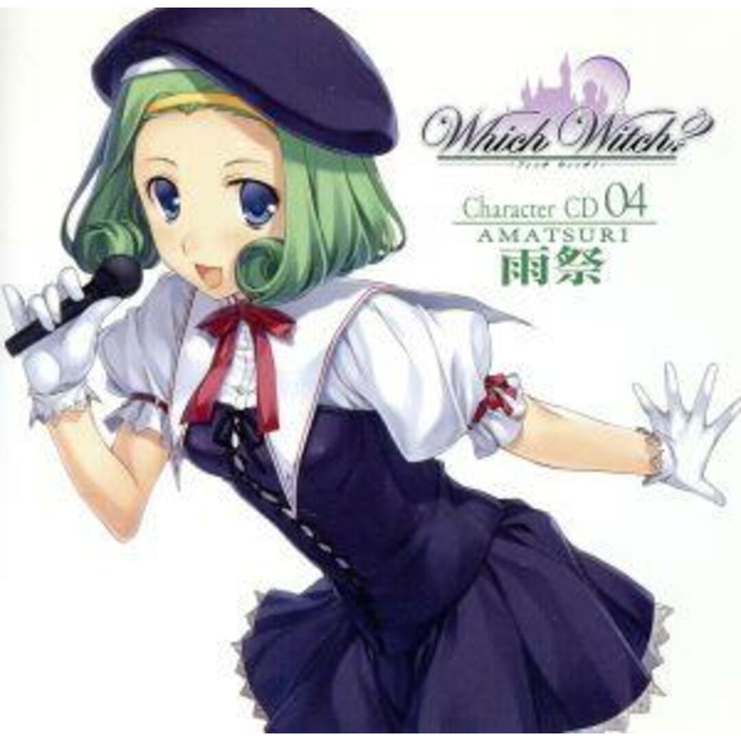 「Ｗｈｉｃｈ　Ｗｉｔｃｈ？（フィッチウィッチ？）」キャラクターＣＤ　第４弾「～雨祭～」 エンタメ/ホビーのCD(ゲーム音楽)の商品写真