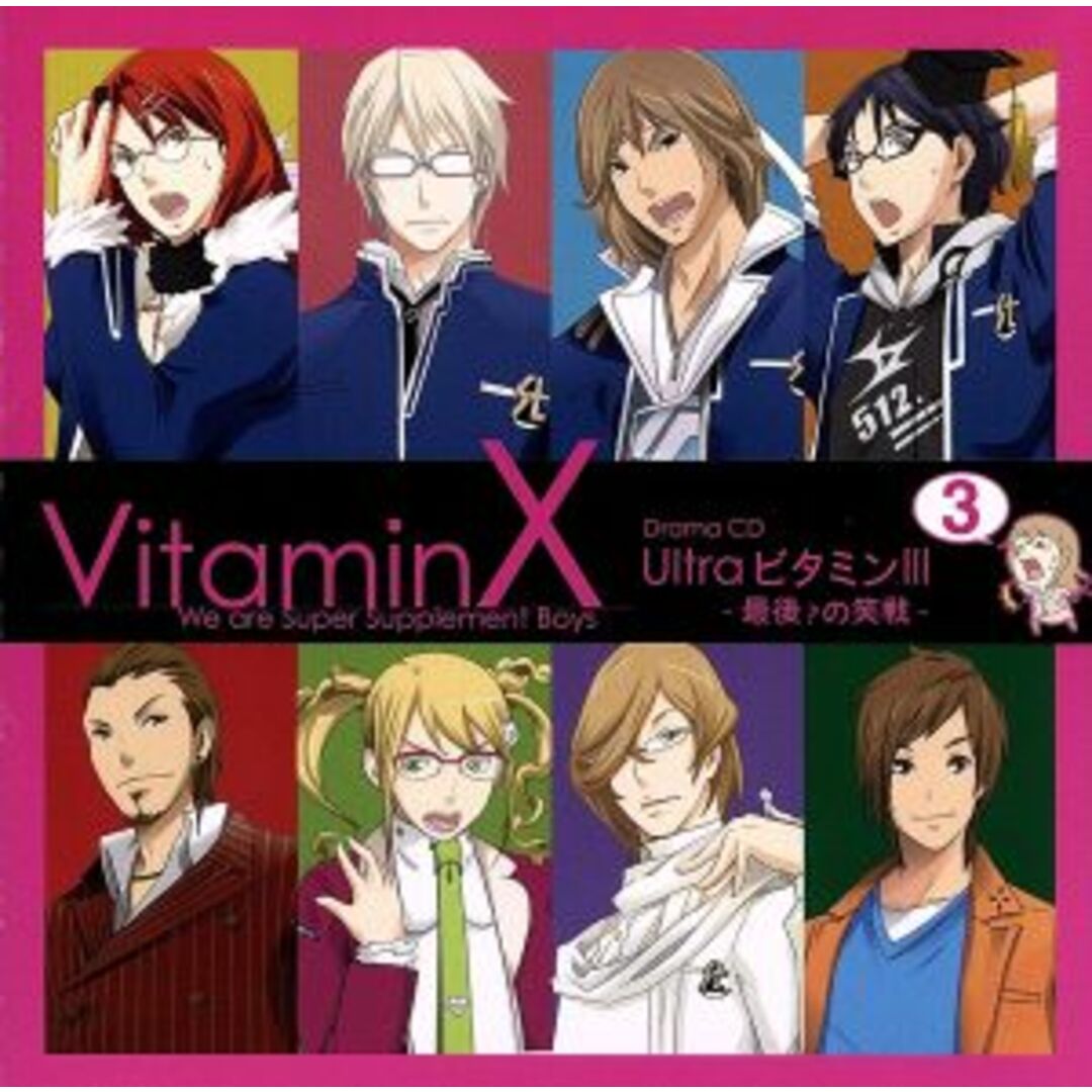 ＶｉｔａｍｉｎＸ　ドラマＣＤ「Ｕｌｔｒａビタミン３」 エンタメ/ホビーのCD(アニメ)の商品写真