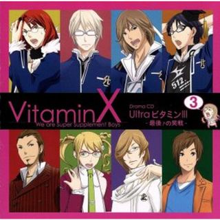 ＶｉｔａｍｉｎＸ　ドラマＣＤ「Ｕｌｔｒａビタミン３」(アニメ)