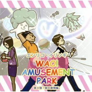 ＷＡＯ！　ＡＭＵＳＥＭＥＮＴ　ＰＡＲＫ　第３弾　愛の激情編(アニメ)