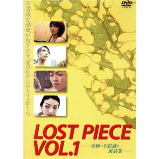 ＬＯＳＴ　ＰＩＥＣＥ　ＶＯＬ．１　－奇妙で不思議な寓話集－(日本映画)