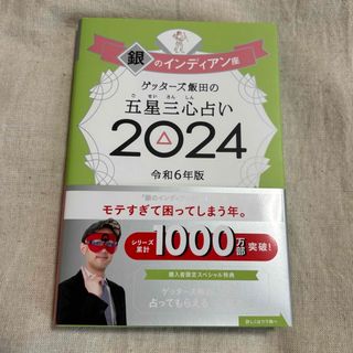 アサヒシンブンシュッパン(朝日新聞出版)のゲッターズ飯田の五星三心占い2024 銀のインディアン座(趣味/スポーツ/実用)