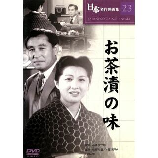 お茶漬けの味(日本映画)