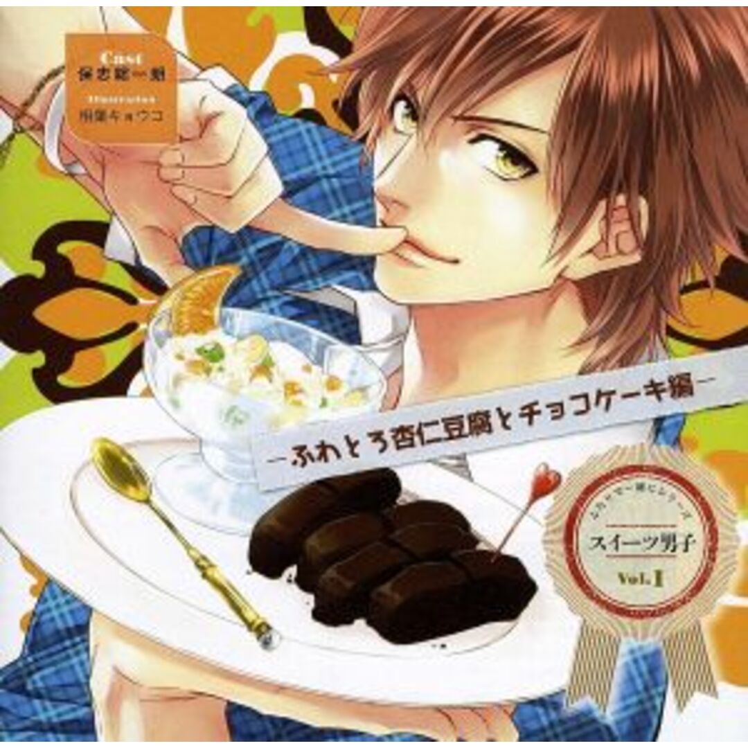 スイーツ男子ＣＤ　ｖｏｌ．１　ふわとろ杏仁豆腐とチョコケーキ編 エンタメ/ホビーのCD(アニメ)の商品写真