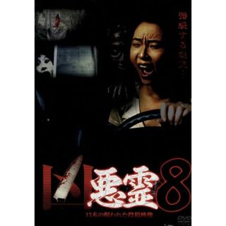 凶悪霊　１３本の呪われた投稿映像　Ｖｏｌ．８(ドキュメンタリー)