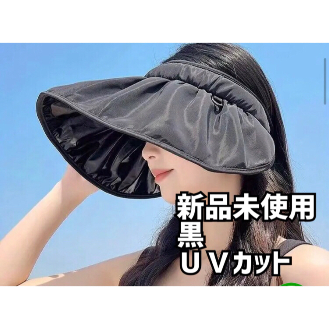 【新品未使用】黒 フリーサイズ サンバイザー 帽子 日焼け防止 つば広め　 レディースの帽子(その他)の商品写真