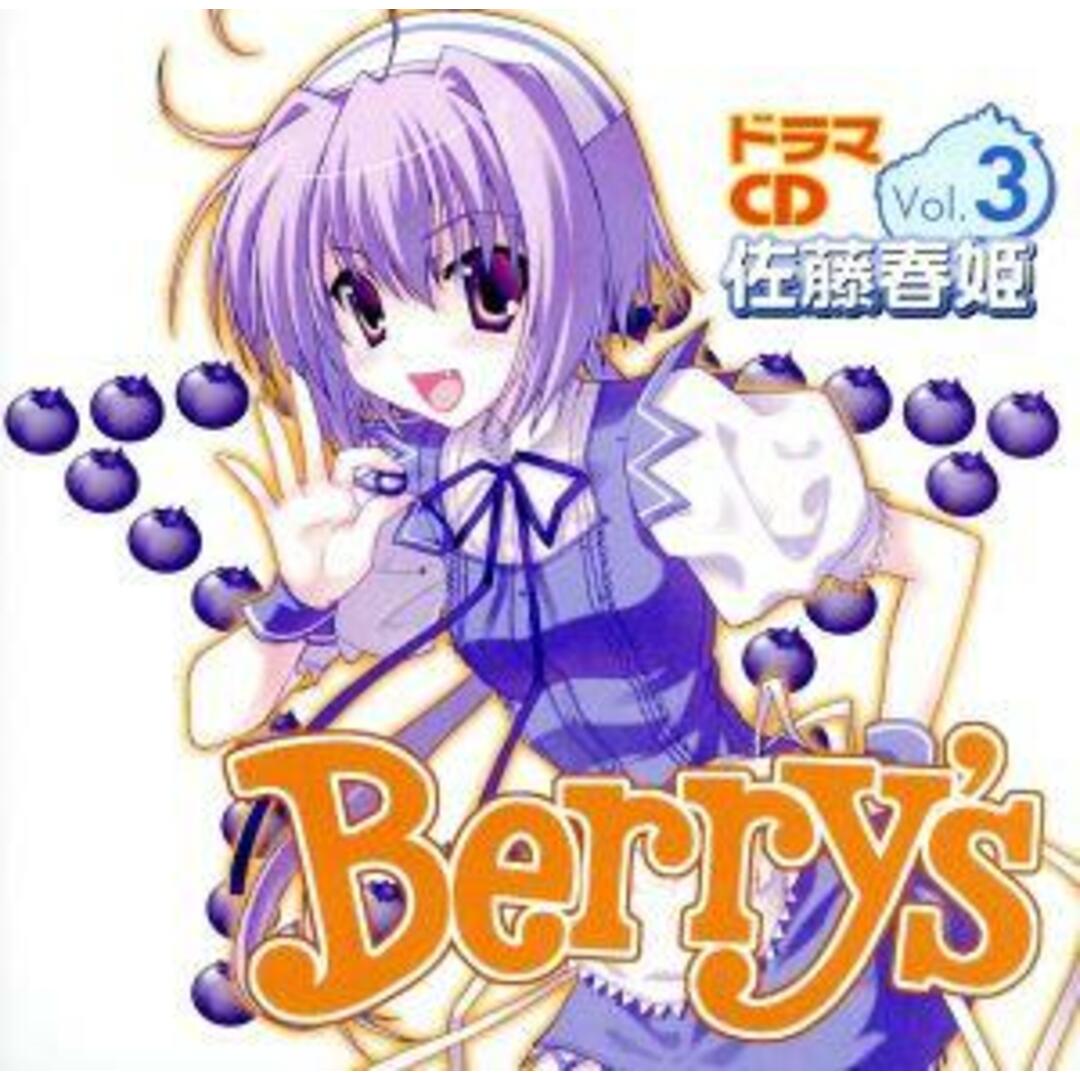 Ｂｅｒｒｙ’ｓドラマＣＤ　Ｖｏｌ．３　佐藤春姫 エンタメ/ホビーのCD(ボーカロイド)の商品写真