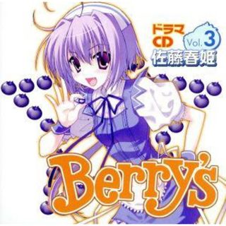 Ｂｅｒｒｙ’ｓドラマＣＤ　Ｖｏｌ．３　佐藤春姫(ボーカロイド)