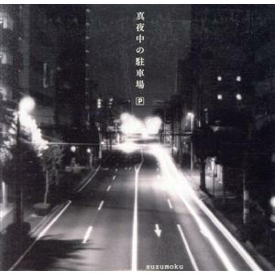 真夜中の駐車場 エンタメ/ホビーのCD(ポップス/ロック(邦楽))の商品写真