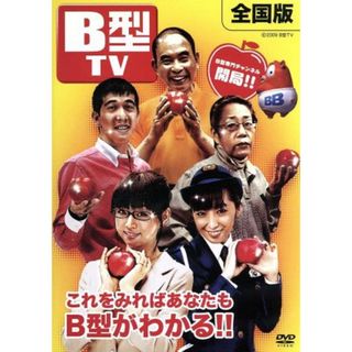 Ｂ型　ＴＶ(お笑い/バラエティ)