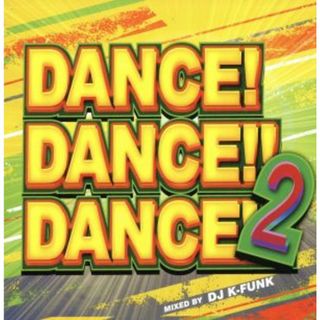 Ｄａｎｃｅ！Ｄａｎｃｅ！！Ｄａｎｃｅ！！！　Ｖｏｌ．２　Ｍｉｘｅｄ　ｂｙ　ＤＪ　Ｋ－ｆｕｎｋ(ポップス/ロック(洋楽))