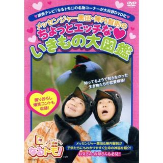 なるトモ！メッセンジャー黒田・陣内智則のちょっとエッチな　いきもの大図鑑(お笑い/バラエティ)