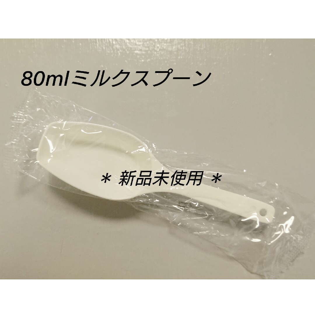 80mlミルクスプーン キッズ/ベビー/マタニティの授乳/お食事用品(スプーン/フォーク)の商品写真