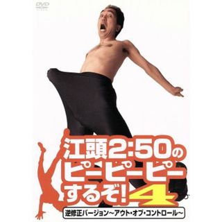 江頭２：５０のピーピーピーするぞ！４　逆修正バージョン～アウト・オブ・コントロール～(お笑い/バラエティ)