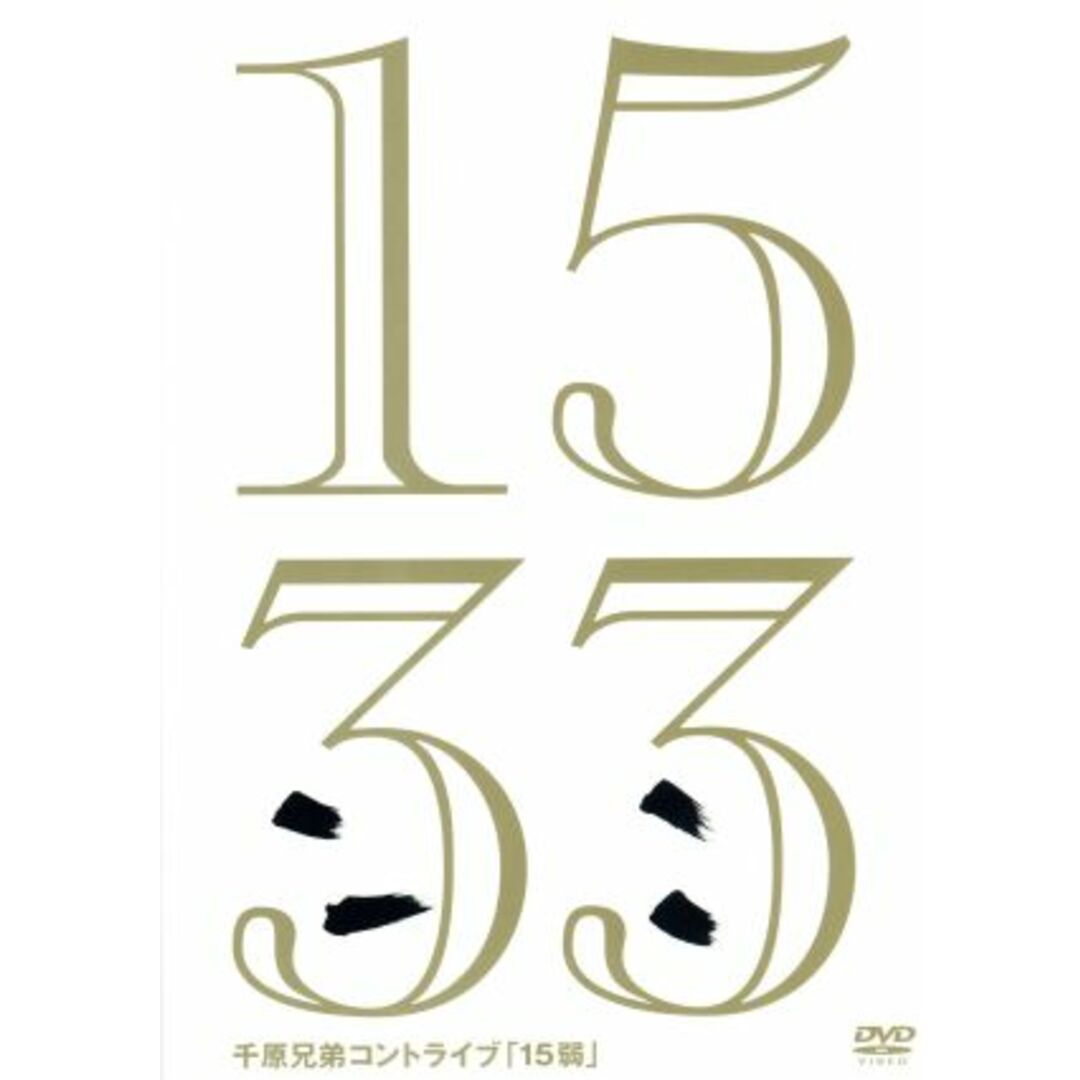 コントライブ「１５弱」 エンタメ/ホビーのDVD/ブルーレイ(お笑い/バラエティ)の商品写真