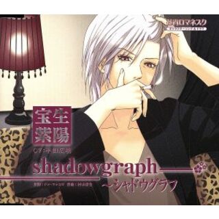 花宵ロマネスク　キャラクターＣＤ　宝生紫陽「ｓｈａｄｏｗｇｒａｐｈ～シャドウグラフ」(ゲーム音楽)