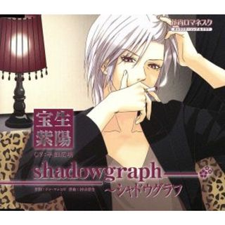 花宵ロマネスク　キャラクターＣＤ　宝生紫陽「ｓｈａｄｏｗｇｒａｐｈ～シャドウグラフ」(ゲーム音楽)