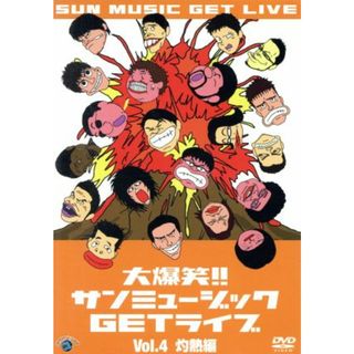 大爆笑！！サンミュージックＧＥＴライブ　Ｖｏｌ．４「灼熱」編(お笑い/バラエティ)