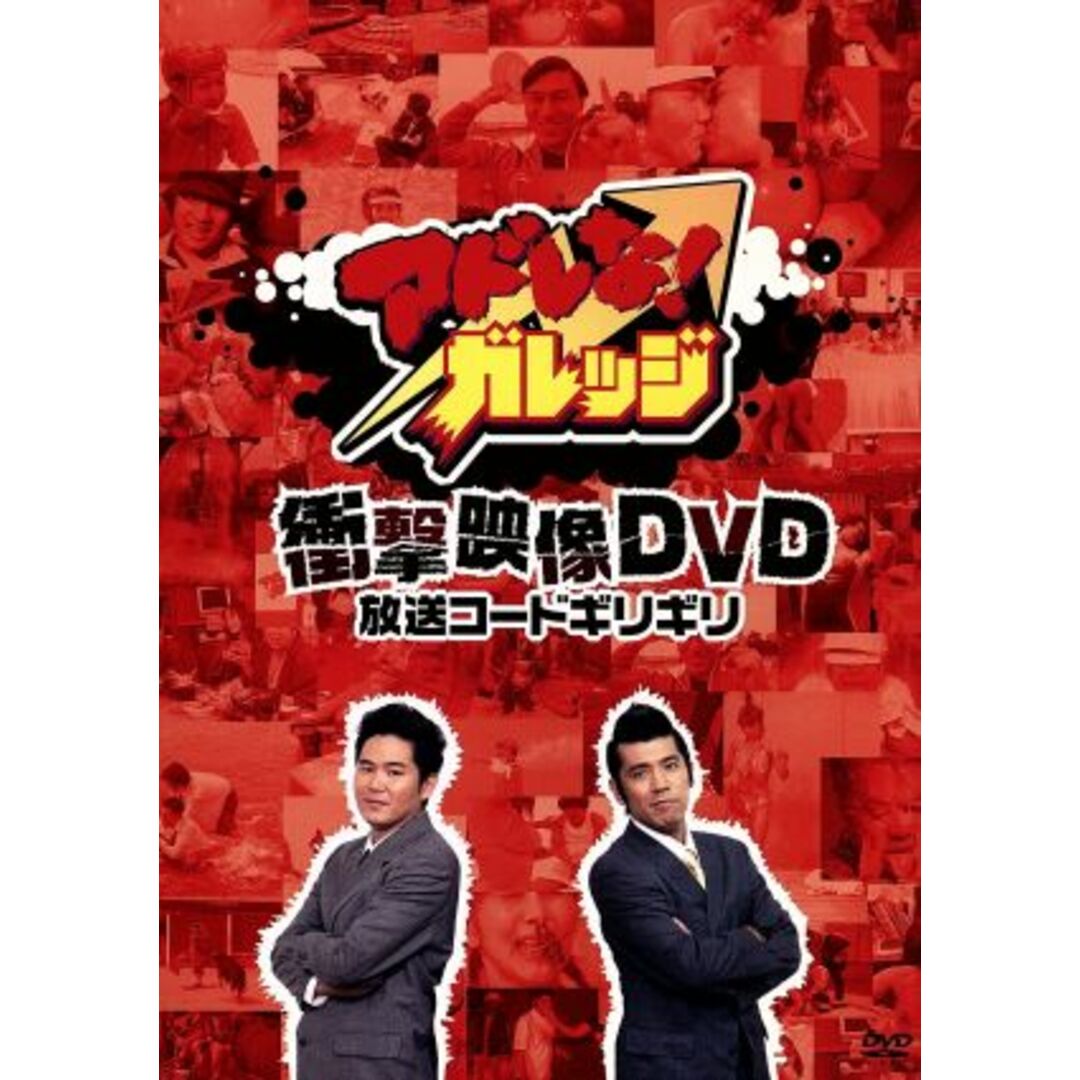 アドレな！ガレッジ　衝撃映像ＤＶＤ　放送コードギリギリ（３） エンタメ/ホビーのDVD/ブルーレイ(お笑い/バラエティ)の商品写真