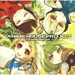 ＡＮＩＭＥ　ＨＯＵＳＥ　ＰＲＯＪＥＣＴ～神曲ｓｅｌｅｃｔｉｏｎ～Ｖｏｌ．３(アニメ)