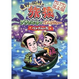 東野・岡村の旅猿　プライベートでごめんなさい・・・　ベトナムの旅　プレミアム完全版(お笑い/バラエティ)