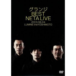 グランジ　ＢＥＳＴ　ＮＥＴＡ　ＬＩＶＥ(お笑い/バラエティ)