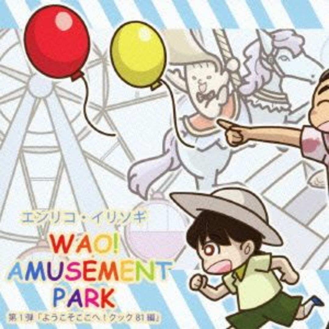 ＷＡＯ！　ＡＭＵＳＥＭＥＮＴ　ＰＡＲＫ　第１弾　ようこそここへ！クック８１編 エンタメ/ホビーのCD(アニメ)の商品写真