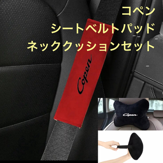 コペン 専用　シートベルトパッド＆ネッククッション　オリジナル商品(ニット/セーター)
