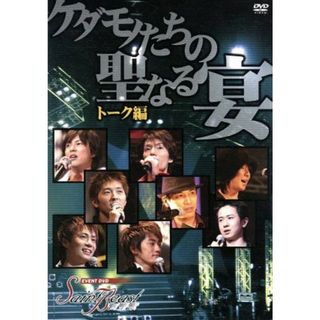 セイント・ビースト　イベントＤＶＤ　ケダモノたちの聖なる宴　トーク編(アニメ)