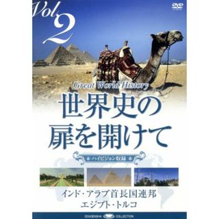 世界史の扉を開けて　ＶＯＬ．２　砂漠に開けた文明