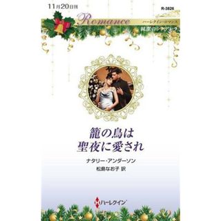 籠の鳥は聖夜に愛され ハーレクイン・ロマンス／ナタリー・アンダーソン(著者),松島なお子(訳者)(文学/小説)