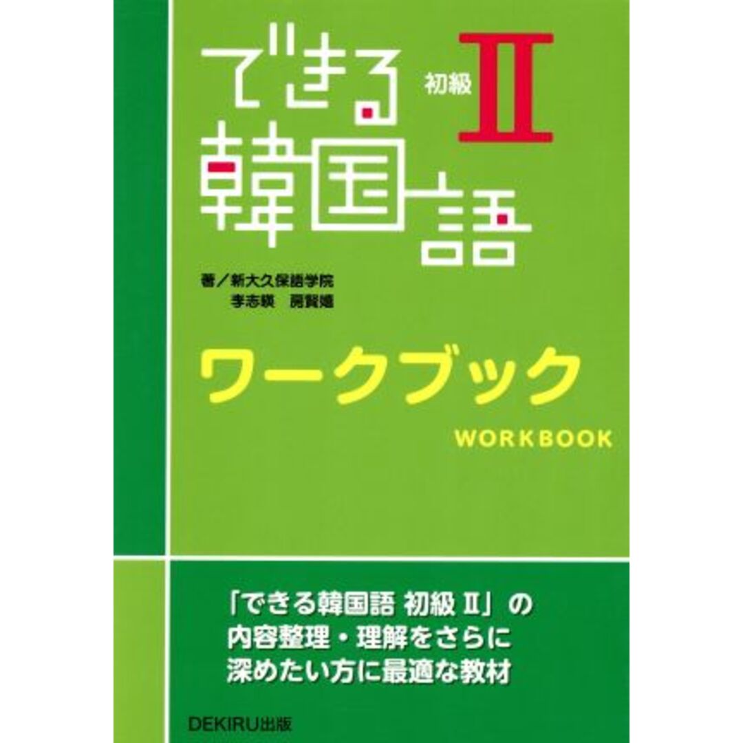 できる韓国語　初級Ⅱ　ワークブック／新大久保語学院(編者) エンタメ/ホビーの本(語学/参考書)の商品写真