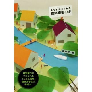 見てすぐつくれる建築模型の本／長沖充(著者)(科学/技術)