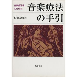 音楽療法の手引 音楽療法家のための／松井紀和(著者)(人文/社会)