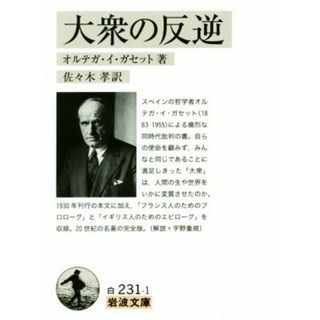 大衆の反逆 岩波文庫／ホセ・オルテガ・イ・ガセト(著者),佐々木孝(訳者)(人文/社会)