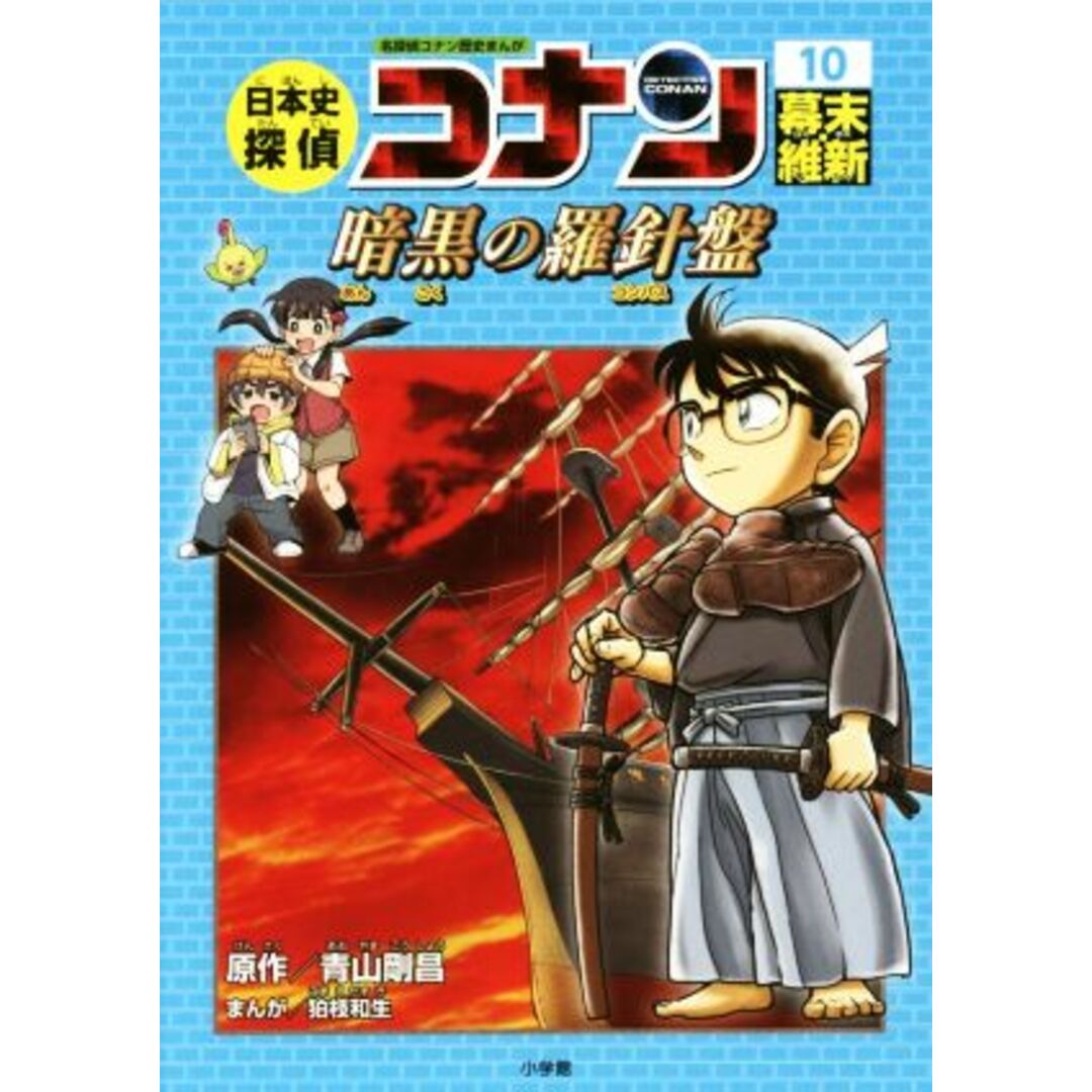 日本史探偵コナン 名探偵コナン歴史まんが(10) 幕末・維新 暗黒の羅針盤 CONAN COMIC STUDY SERIES/青山剛昌,狛江和生 エンタメ/ホビーの本(絵本/児童書)の商品写真