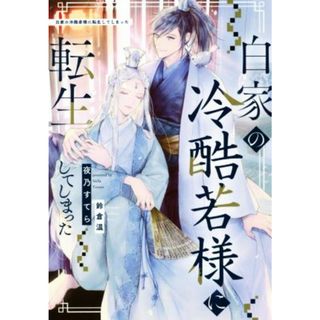 白家の冷酷若様に転生してしまった アンダルシュノベルズ／夜乃すてら(著者),鈴倉温(イラスト)(文学/小説)