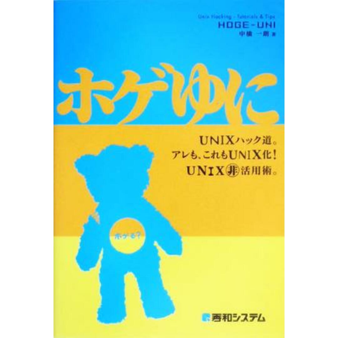 ホゲゆに ＵＮＩＸハック道。アレも、これもＵＮＩＸ化！ＵＮＩＸマル非活用術。／中橋一朗(著者) エンタメ/ホビーの本(コンピュータ/IT)の商品写真