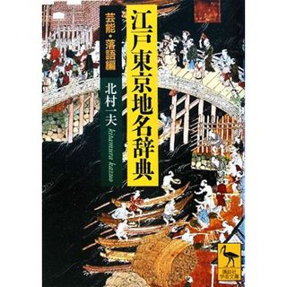 江戸東京地名辞典　芸能・落語編 講談社学術文庫／北村一夫【著】(趣味/スポーツ/実用)